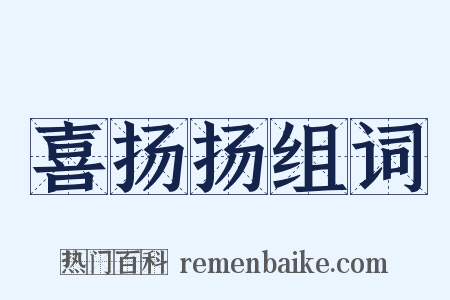 喜扬扬组词是什么意思的图片